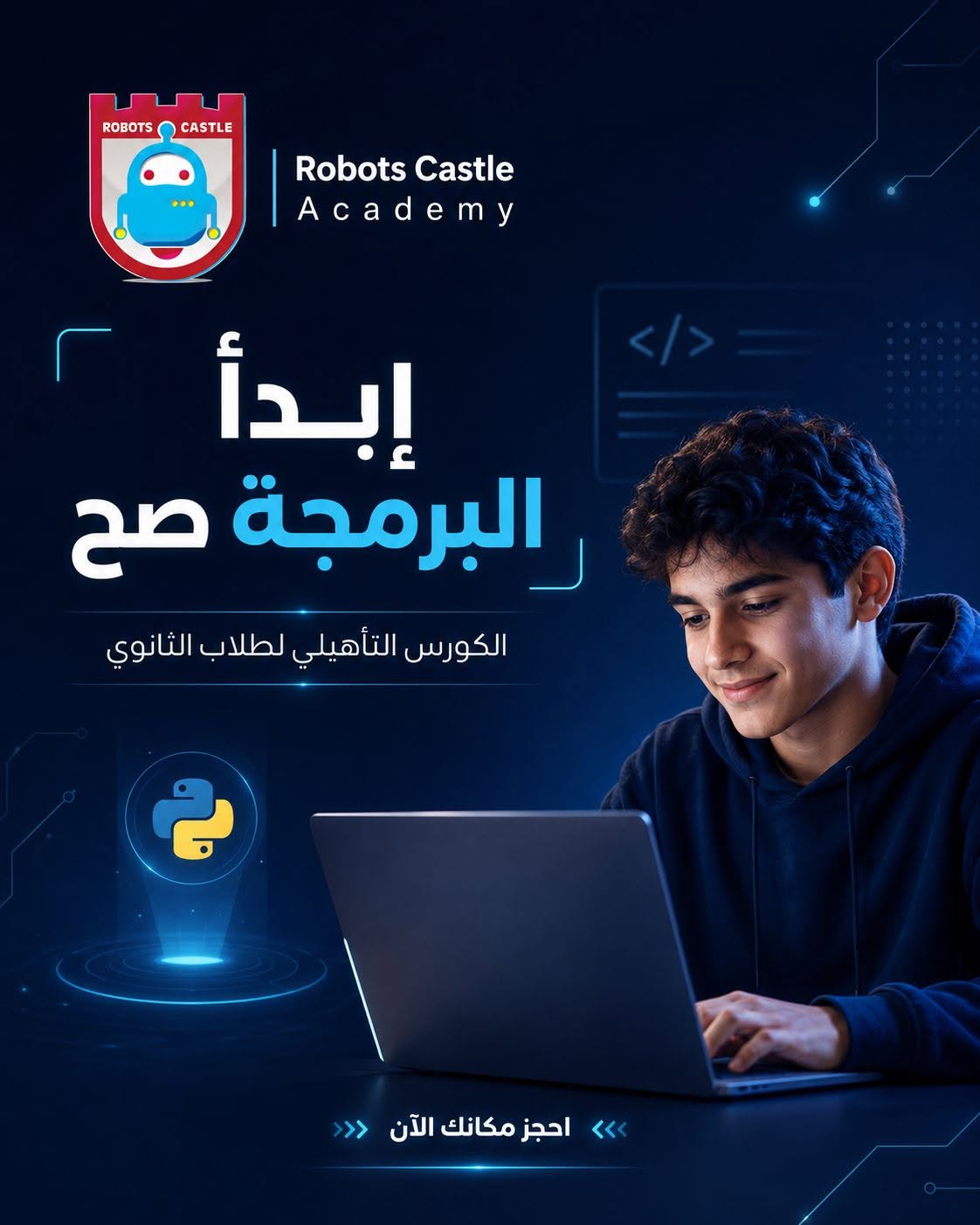الكورس التأهيلي للبرمجة لطلاب نظام البكالوريا